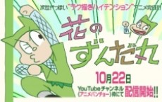 Hana no Zundamaru — okładka anime