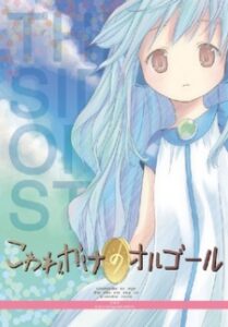 Kowarekake no Orgel Special — okładka anime