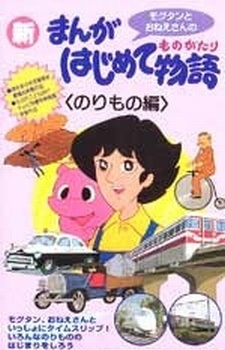 Manga Hajimete Monogatari — okładka anime