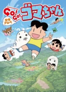 Shounen Ashibe: GO! GO! Goma-chan 3 — okładka anime