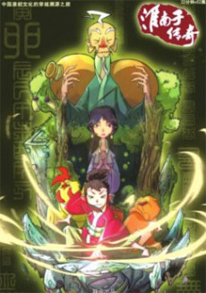Huainanzi Chuanqi 2 — okładka anime