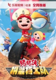 Zhuzhu Xia: Fan Wai - Pin Zhuang Tegong Dui — okładka anime