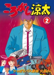Korogashi Ryouta — okładka anime