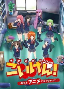 Koi-ken! Watashitachi Anime ni Nacchatta! — okładka anime