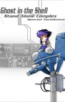 Ghost in the Shell: Stand Alone Complex: Tachikomatic Days — okładka anime