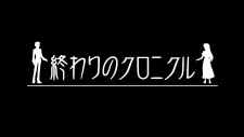 Owari no Chronicle — okładka anime