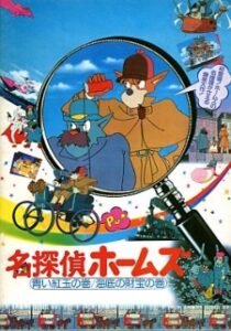 Sherlock Hound: The Adventure of the Blue Carbuncle / Treasure Under the Sea — okładka anime