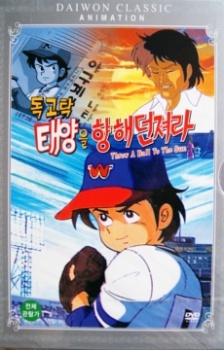 Dokgotak: Taeyang-eul Hyanghae Deonjyeola — okładka anime