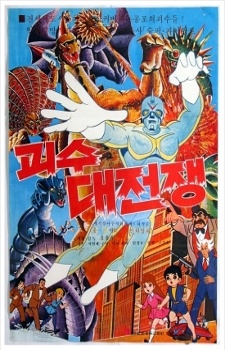 The War of Great Monsters — okładka anime
