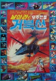 Fly, Space Battleship Geobukseon — okładka anime
