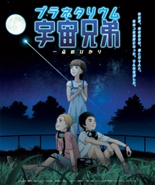 Planetarium Uchuu Kyoudai: Itten no Hikari — okładka anime