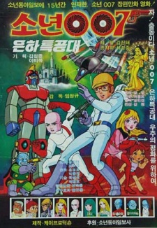 Sonyeon 007 Eunhateukgongdae — okładka anime