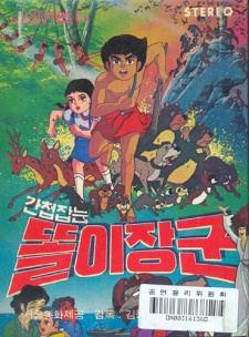 Gancheopjamneun Ttorijanggun — okładka anime