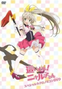 Haiyore! Nyaruko-san: Yasashii Teki no Shitome-kata — okładka anime