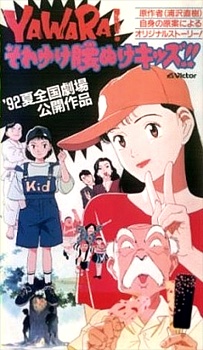 YAWARA! Sore Yuke Koshinuke Kids!! — okładka anime