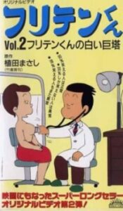 Furiten-kun (1990) — okładka anime