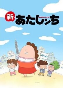 Shin Atashinchi — okładka anime