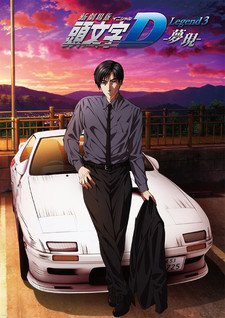 Initial D Legend 3: Dream — okładka anime