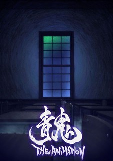 Ao Oni The Animation — okładka anime
