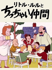 The Adventures of Little Lulu and Tubby — okładka anime