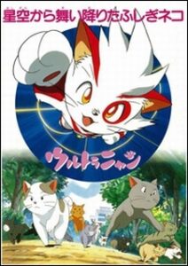 Ultra Nyan: Hoshizora kara Maiorita Fushigi Neko — okładka anime