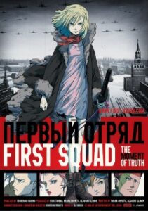 First Squad: The Moment of Truth — okładka anime