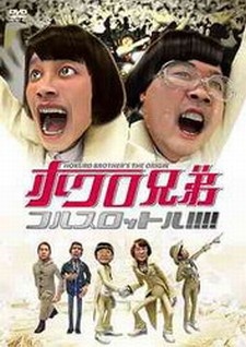 Hokuro Kyodai Full Throttle — okładka anime