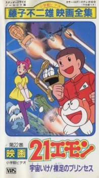 21 Emon: Sora Ike! Hadashi no Princess — okładka anime