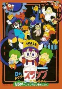 Dr. Slump and Arale-chan: N-cha! Love Comes From Penguin Village — okładka anime