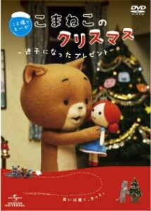 A Komaneko Christmas: The Lost Present — okładka anime