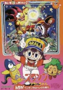 Dr. Slump and Arale-chan: N-cha! Clear Skies Over Penguin Village — okładka anime