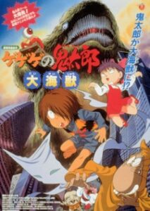 Spooky Kitaro: Giant Sea Monster — okładka anime