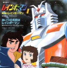 Ai no Senshi Rainbowman — okładka anime