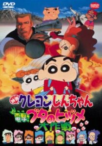 Crayon Shin-chan: Blitzkrieg! Pig's Hoof's Secret Mission — okładka anime