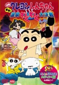 Crayon Shin-chan: Explosion! The Hot Spring's Feel Good Final Battle — okładka anime