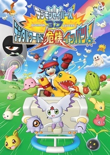 Digimon Savers 3D: Digital World Kiki Ippatsu! — okładka anime
