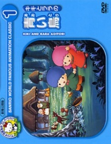 Kiki to Lala no Aoi Tori — okładka anime