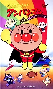 Sore Ike! Anpanman: Niji no Pyramid — okładka anime