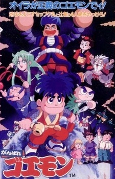Ganbare Goemon: Jigen Jou no Akumu — okładka anime
