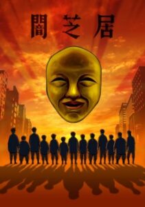 Theatre of Darkness: Yamishibai 4 — okładka anime