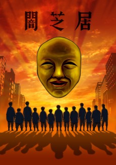 Theatre of Darkness: Yamishibai 4 — okładka anime