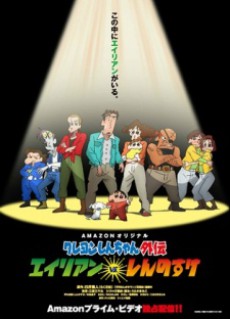 Shin chan Spin Off: O-O-O-No Shinnosuke — okładka anime