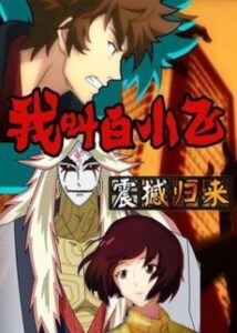 Wo Jiao Bai Xiaofei — okładka anime