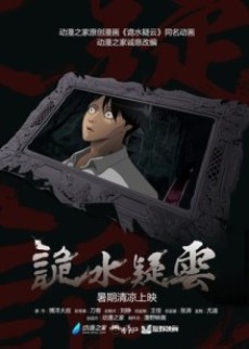 Gui Shui Yiyun — okładka anime