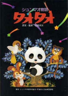 Shunmao Monogatari Tao Tao — okładka anime