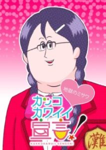 Kakko Kawaii Sengen! (ONA) — okładka anime