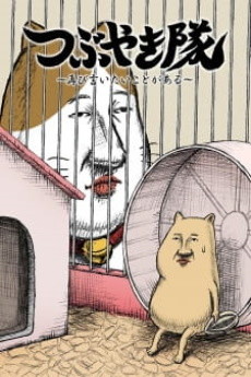 Tsubuyaki-tai — okładka anime