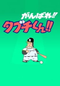 Ganbare!! Tabuchi-kun!! (ONA) — okładka anime