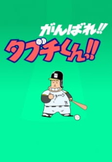Ganbare!! Tabuchi-kun!! (ONA) — okładka anime