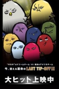 Hiyoko no Basket: LAST GAME 0401 — okładka anime